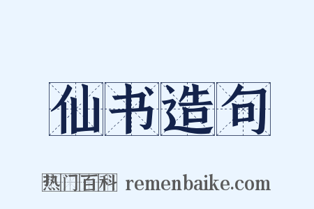仙书造句是什么意思的图片